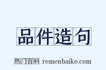 品件造句是什么意思的图片